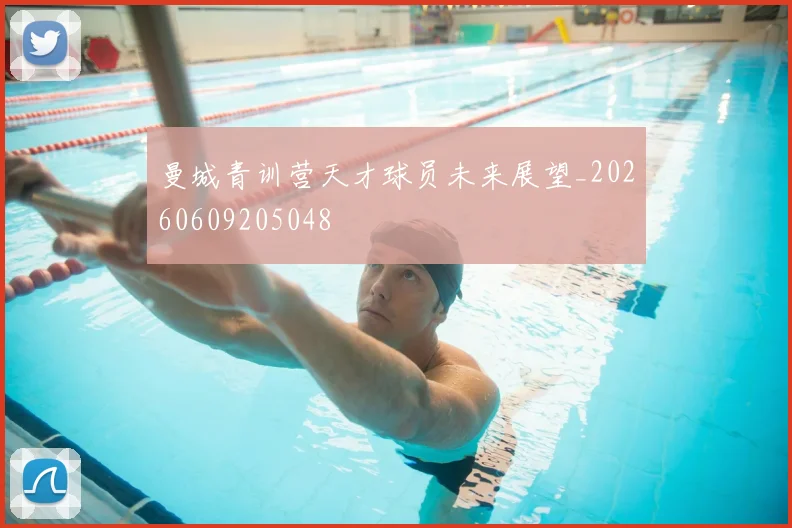 曼城青训营天才球员未来展望_20260609205048
