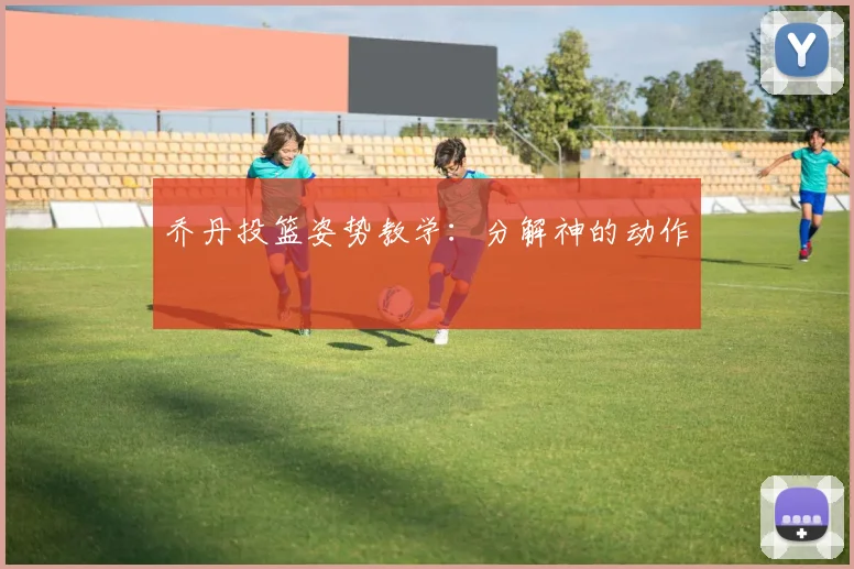 乔丹投篮姿势教学:分解神的动作