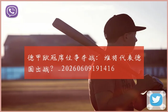 德甲欧冠席位争夺战：谁将代表德国出战？_20260609191416