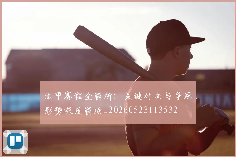 法甲赛程全解析:关键对决与争冠形势深度解读_20260523113532