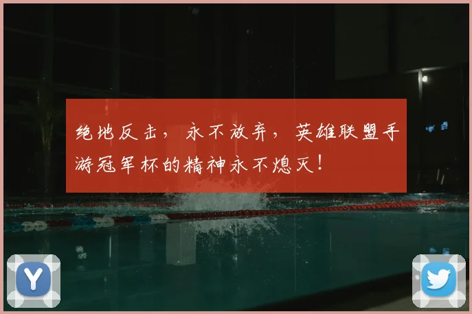 绝地反击,永不放弃,英雄联盟手游冠军杯的精神永不熄灭!