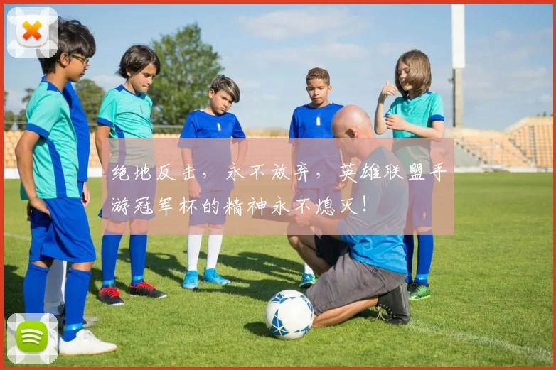 绝地反击，永不放弃，英雄联盟手游冠军杯的精神永不熄灭！