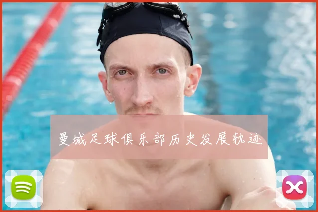 曼城足球俱乐部历史发展轨迹