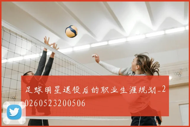 足球明星退役后的职业生涯规划_20260523200506