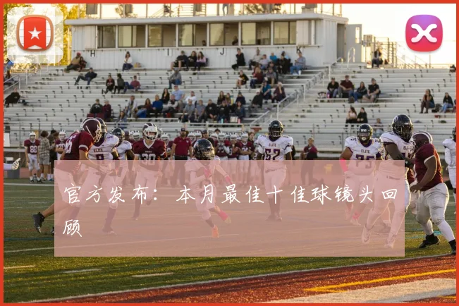 官方发布：本月最佳十佳球镜头回顾