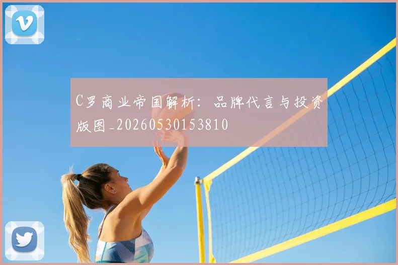 C罗商业帝国解析:品牌代言与投资版图_20260530153810