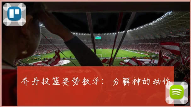 乔丹投篮姿势教学:分解神的动作