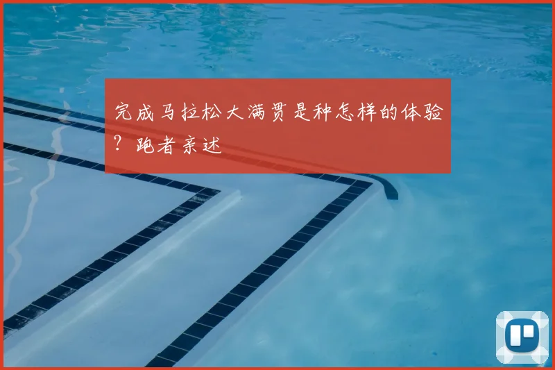 完成马拉松大满贯是种怎样的体验?跑者亲述