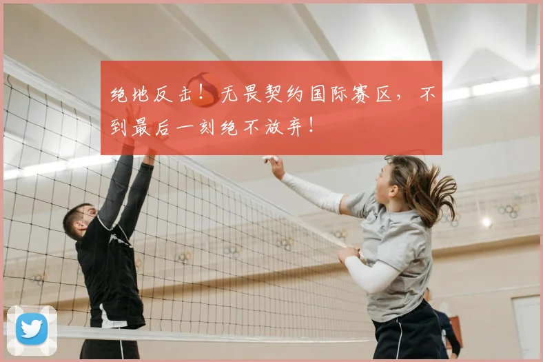 绝地反击!无畏契约国际赛区,不到最后一刻绝不放弃!