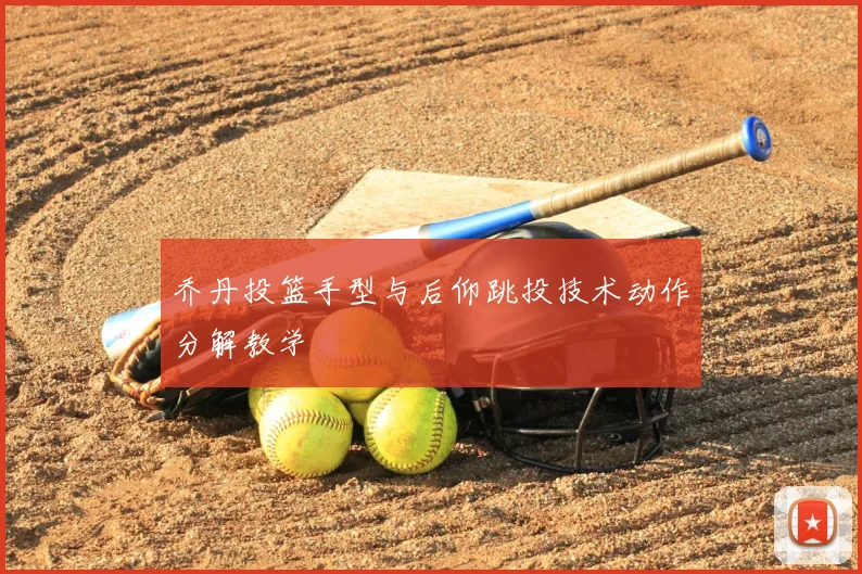 乔丹投篮手型与后仰跳投技术动作分解教学