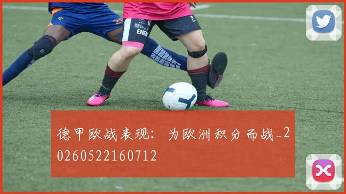 德甲欧战表现:为欧洲积分而战_20260522160712