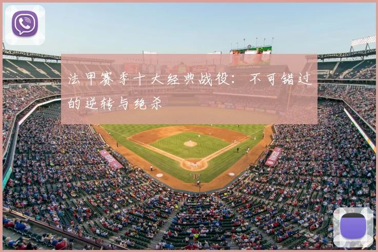 法甲赛季十大经典战役：不可错过的逆转与绝杀