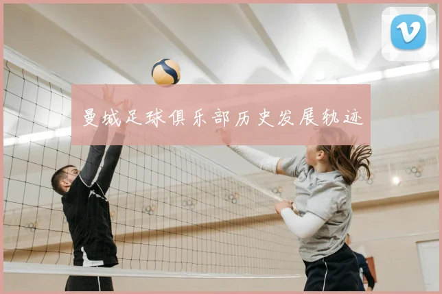 曼城足球俱乐部历史发展轨迹