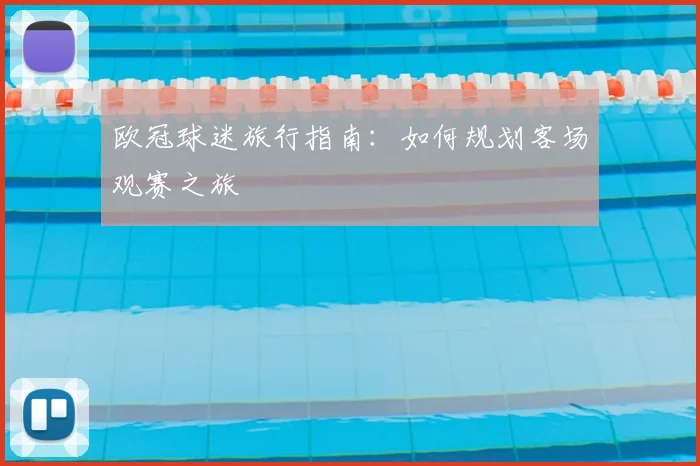 欧冠球迷旅行指南：如何规划客场观赛之旅